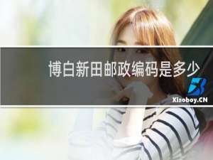 博白新田邮政编码是多少