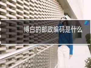 博白的邮政编码是什么