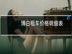 博白租车价格明细表