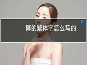 博的繁体字怎么写的