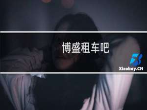 博盛租车吧
