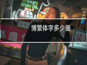 博繁体字多少画