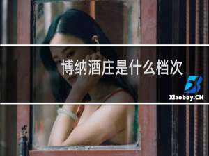 博纳酒庄是什么档次
