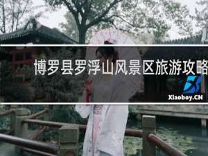 博罗县罗浮山风景区旅游攻略