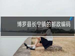 博罗县长宁镇的邮政编码是多少