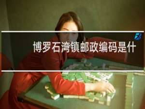 博罗石湾镇邮政编码是什么
