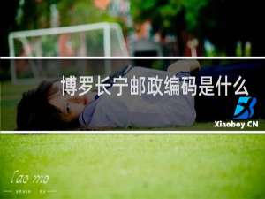 博罗长宁邮政编码是什么