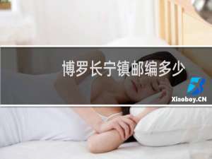 博罗长宁镇邮编多少