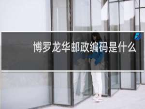 博罗龙华邮政编码是什么