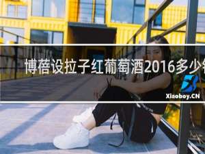 博蓓设拉子红葡萄酒2016多少钱