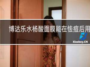 博达乐水杨酸面膜能在怯痘后用吗