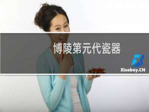 博陵第元代瓷器