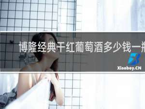 博隆经典干红葡萄酒多少钱一瓶