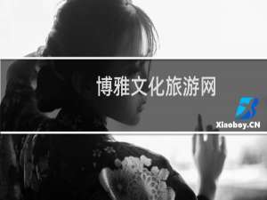 博雅文化旅游网