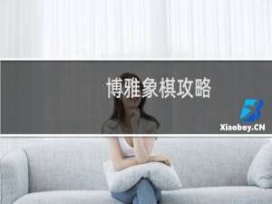 博雅象棋攻略