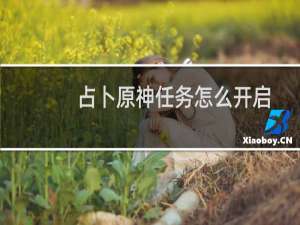 占卜原神任务怎么开启