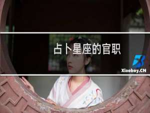 占卜星座的官职