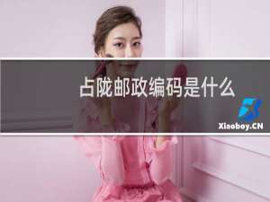 占陇邮政编码是什么