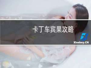 卡丁车宾果攻略