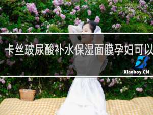 卡丝玻尿酸补水保湿面膜孕妇可以用吗