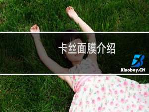 卡丝面膜介绍