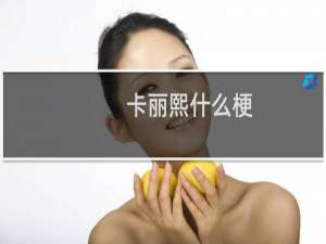 卡丽熙什么梗