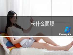 卡什么面膜