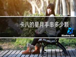 卡八的星月手串多少颗
