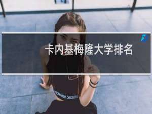卡内基梅隆大学排名