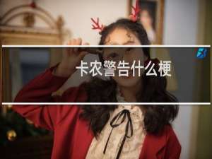 卡农警告什么梗，卡农警告是什么意思？什么梗