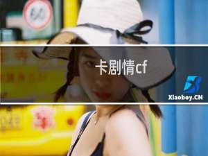 卡剧情cf