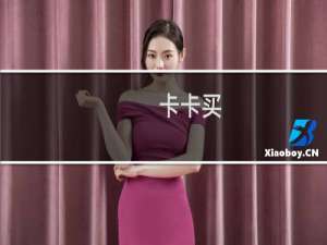 卡卡买