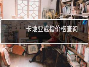 卡地亚戒指价格查询