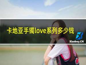 卡地亚手镯love系列多少钱