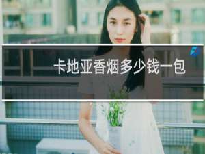 卡地亚香烟多少钱一包