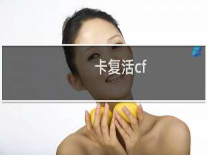 卡复活cf