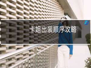 卡姐出装顺序攻略