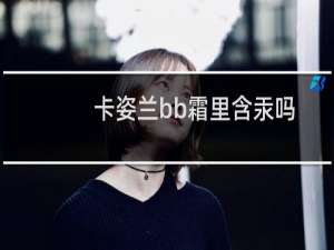 卡姿兰bb霜里含汞吗