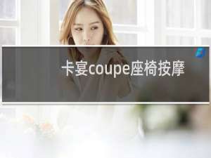 卡宴coupe座椅按摩