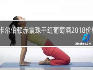 卡尔伯顿赤霞珠干红葡萄酒2018价格贴吧