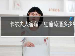 卡尔夫人窖藏干红葡萄酒多少钱