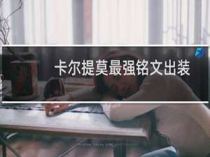 卡尔提莫最强铭文出装