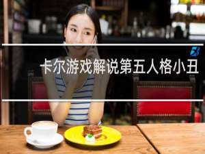 卡尔游戏解说第五人格小丑