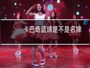 卡巴奇篮球是不是名牌
