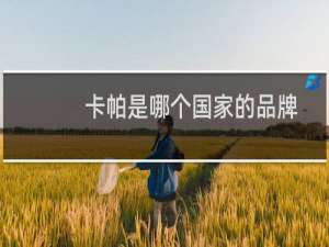 卡帕是哪个国家的品牌