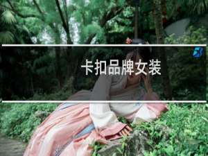 卡扣品牌女装