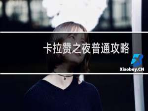 卡拉赞之夜普通攻略