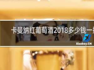 卡曼纳红葡萄酒2018多少钱一瓶