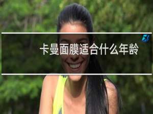 卡曼面膜适合什么年龄