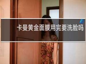卡曼黄金面膜用完要洗脸吗